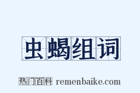 虫蝎组词是什么意思的图片
